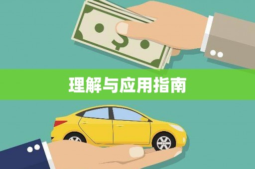 道里理解与应用指南