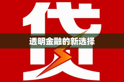 曹妃甸透明金融的新选择