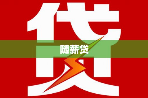 鹤庆随薪贷