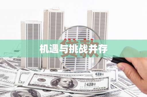 吉木萨尔机遇与挑战并存