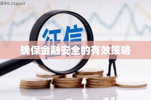 灵璧确保金融安全的有效策略