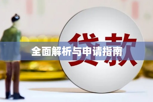 福山全面解析与申请指南