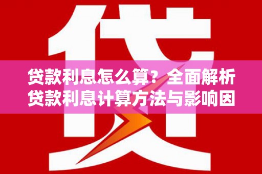 资源贷款利息怎么算？全面解析贷款利息计算方法与影响因素