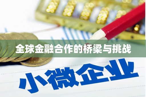 玉树全球金融合作的桥梁与挑战