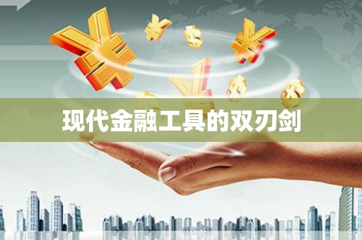 星子现代金融工具的双刃剑