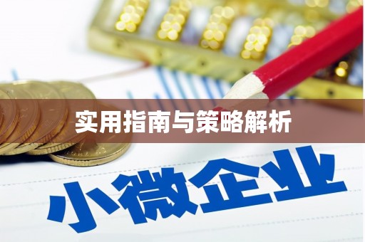 资兴实用指南与策略解析