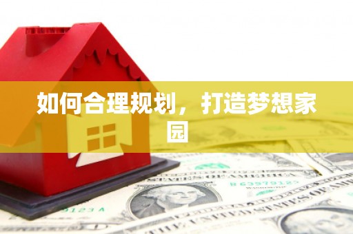 槐荫如何合理规划，打造梦想家园