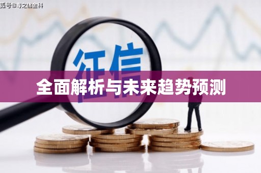 开阳全面解析与未来趋势预测