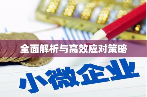 丹凤全面解析与高效应对策略