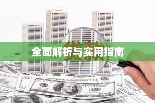 金寨全面解析与实用指南