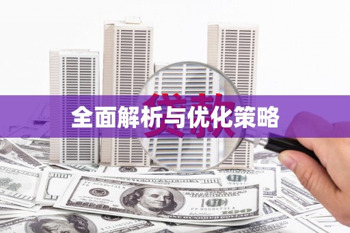 海东全面解析与优化策略