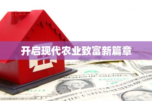 襄汾开启现代农业致富新篇章