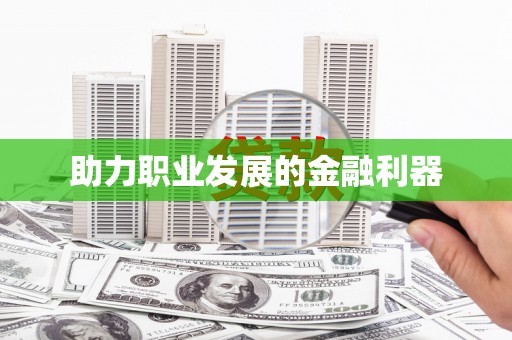 万全助力职业发展的金融利器