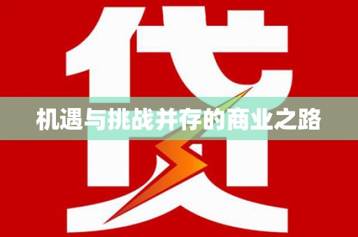 平安机遇与挑战并存的商业之路
