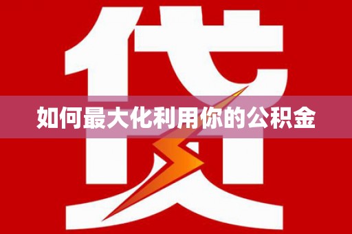 文安如何最大化利用你的公积金