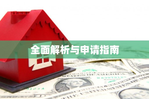 寻甸全面解析与申请指南