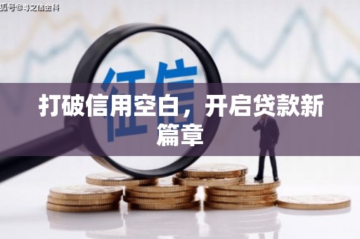 哈尔滨打破信用空白，开启贷款新篇章
