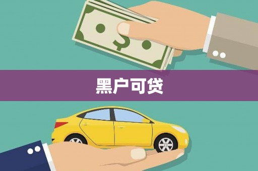 林芝黑户可贷
